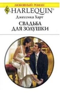 Обложка книги «Свадьба для золушки»