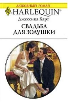 Обложка книги «Свадьба для золушки»