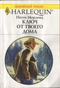 Обложка книги «Ключ от твоего дома»