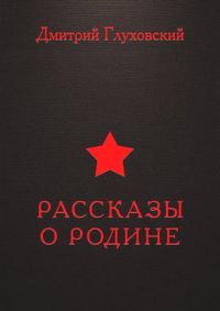 Обложка книги «Рассказы о Родине»