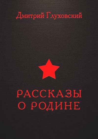 Обложка книги «Рассказы о Родине»
