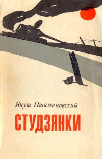 Обложка книги «Студзянки»