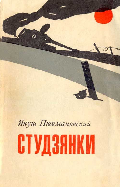 Обложка книги «Студзянки»
