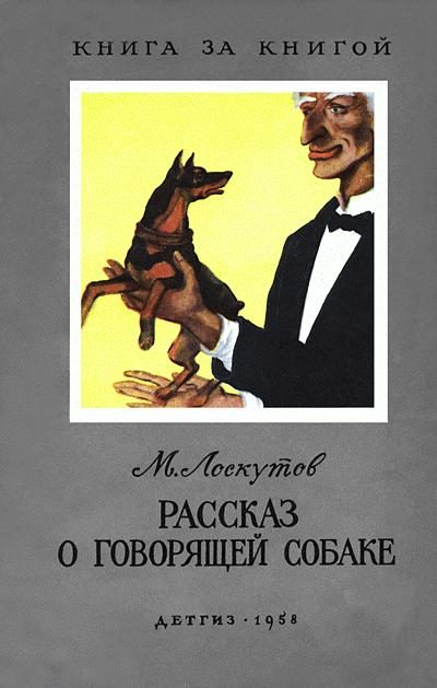 Обложка книги «Рассказ о говорящей собаке»
