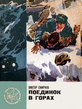 Обложка книги «Поединок в горах»