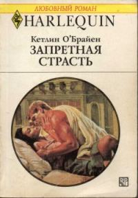 Обложка книги «Запретная страсть»
