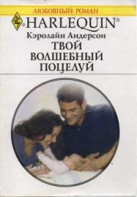 Обложка книги «Твой волшебный поцелуй»