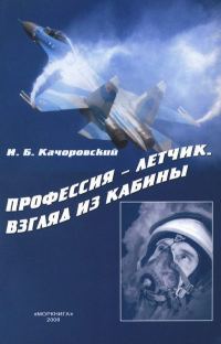Обложка книги «Профессия — летчик. Взгляд из кабины»