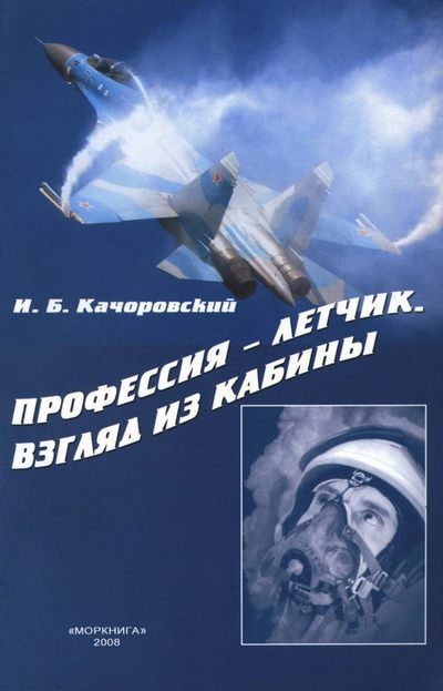 Обложка книги «Профессия — летчик. Взгляд из кабины»