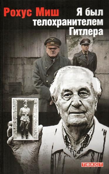 Обложка книги «Я был телохранителем Гитлера.1940-1945»