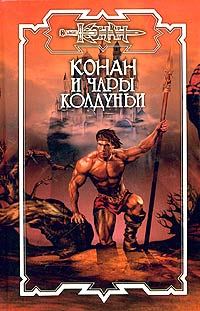 Обложка книги «Чары колдуньи»