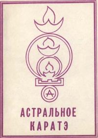 Обложка книги «Астральное каратэ школы Ахарата»