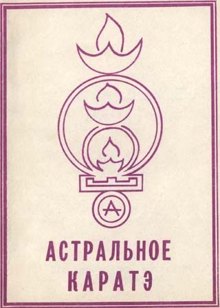Обложка книги «Астральное Каратэ: Принципы и практика»