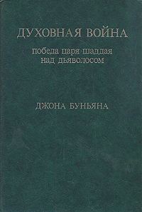 Обложка книги «Духовная война. Победа царя шаддая над дьяволосом»