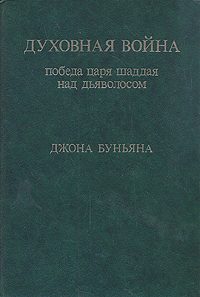 Обложка книги «Духовная война. Победа царя шаддая над дьяволосом»