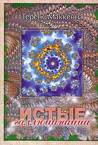 Обложка книги «Истые Галлюцинации»