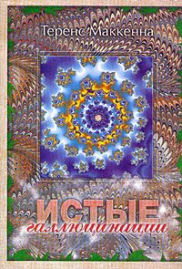 Обложка книги «Истые Галлюцинации»
