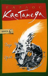 Обложка книги «Дар Орла»