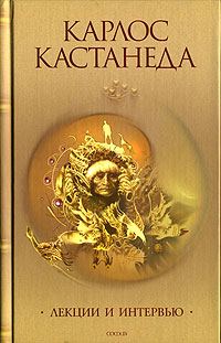 Обложка книги «Интервью с Карлосом Кастанедой»
