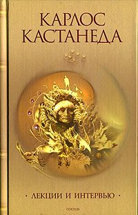 Обложка книги «Интервью с Карлосом Кастанедой»