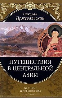 Обложка книги «От Кяхты на истоки Желтой реки Четвертое путешествие в Центральной Азии (1883-1885 гг.)»