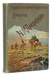 Обложка книги «Из Зайсана через Хами в Тибет и на верховья Желтой реки. Третье путешествие в Центральной Азии 1879-1880»