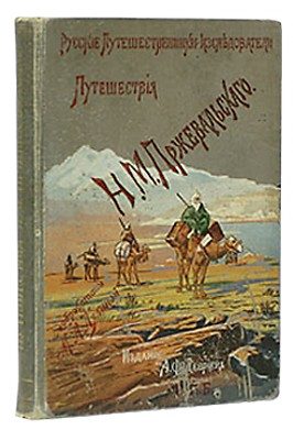 Обложка книги «Из Зайсана через Хами в Тибет и на верховья Желтой реки. Третье путешествие в Центральной Азии 1879-1880»