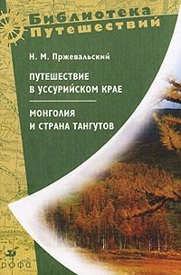 Обложка книги «Монголия и страна тангутов. Первое путешествие в Центральной Азии 1870-1873 гг»