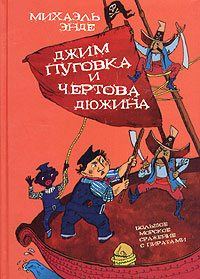 Обложка книги «Джим-кнопка и 13 Лютых»