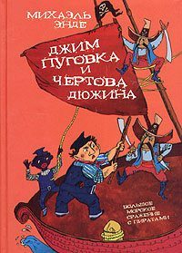 Обложка книги «Джим-кнопка и 13 Лютых»