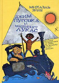 Обложка книги «Джим-кнопка и Лукас-машинист»
