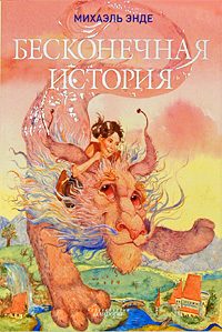 Обложка книги «Бесконечная книга»