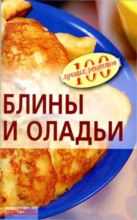 Обложка книги «Блины и оладьи»