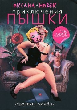 Обложка книги «Приключения Пышки на сайте знакомств»