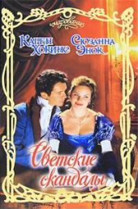 Обложка книги «Светские скандалы»