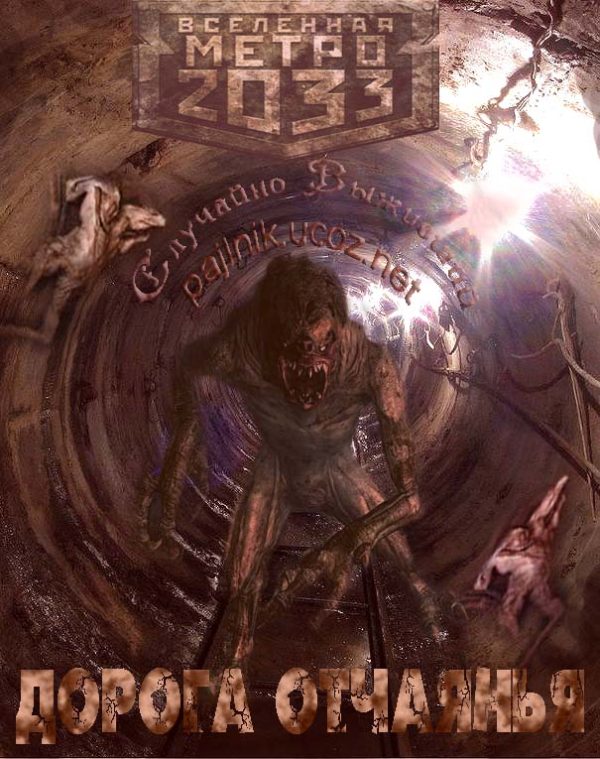 Обложка книги «Дорога отчаянья»