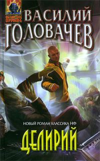 Обложка книги «Делирий»