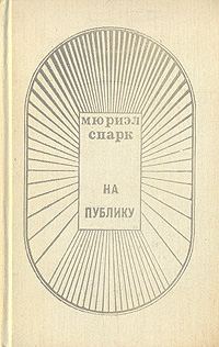 Обложка книги «На публику»