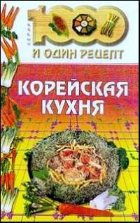 Обложка книги «Корейская кухня»