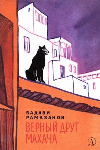 Обложка книги «Верный друг Махача»