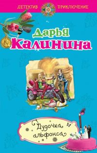 Обложка книги «Дудочка альфонса»
