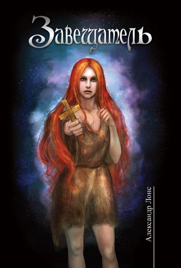 Обложка книги «Завещатель»