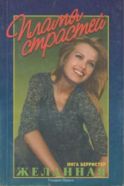 Обложка книги «Желанная»