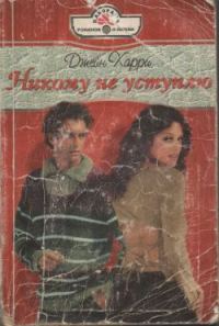 Обложка книги «Никому не уступлю»