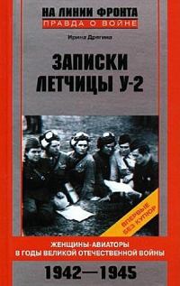 Обложка книги «Записки летчицы У-2. Женщины-авиаторы в годы Великой Отечественной войны. 1942–1945»