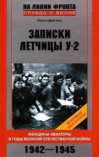 Обложка книги «Записки летчицы У-2. Женщины-авиаторы в годы Великой Отечественной войны. 1942–1945»