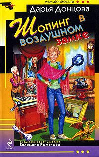 Обложка книги «Шопинг в воздушном замке»