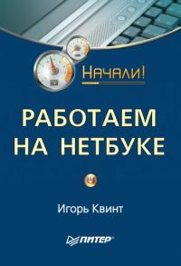 Обложка книги «Работаем на нетбуке. Начали!»