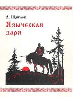Обложка книги «Языческая заря»