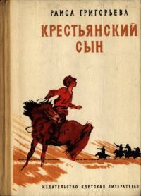 Обложка книги «Крестьянский сын»